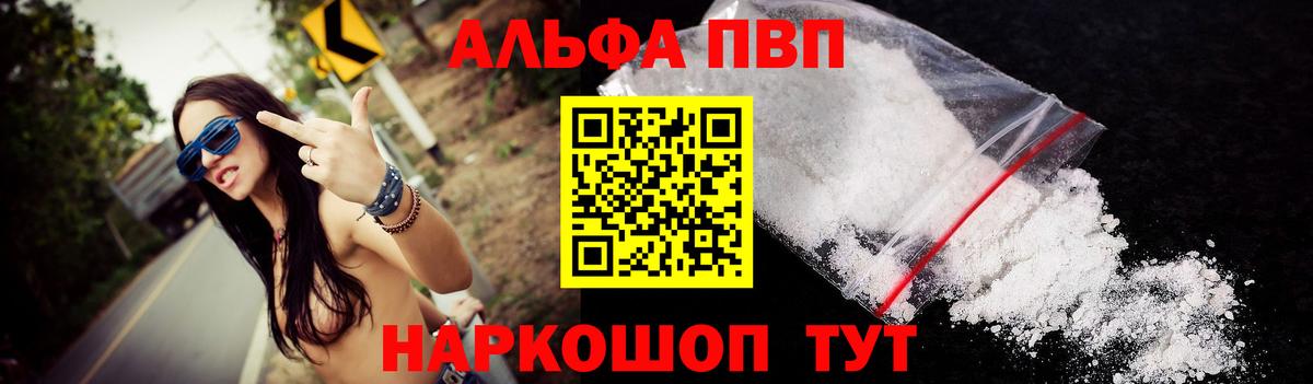Alpha PVP мука  A-PVP VHQ  Волжск  Alfa_PVP кристаллы  Вход с VPN 