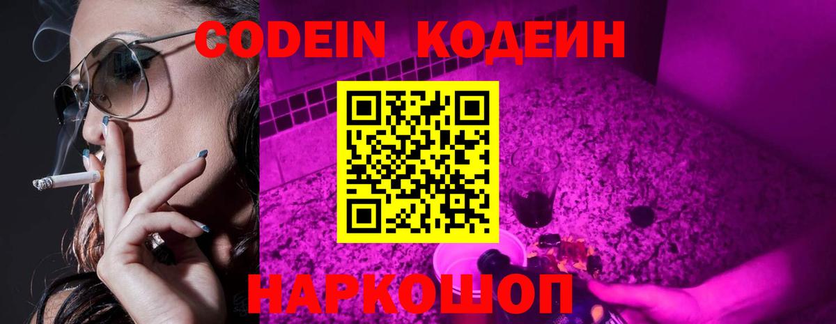 Codein напиток Lean (лин) Волжск