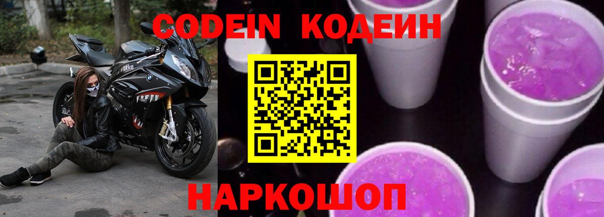 Кодеин Purple Drank  Вход с VPN  Волжск 
