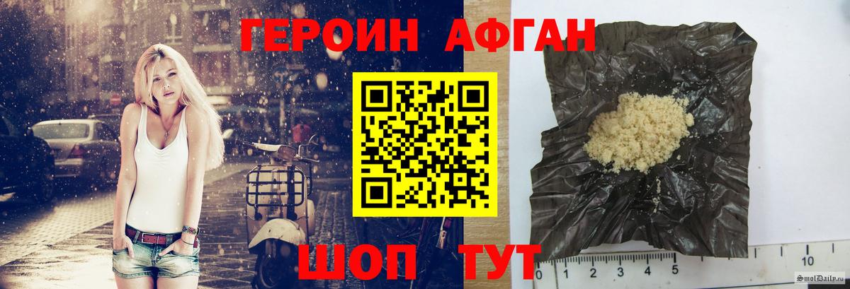 ГЕРОИН Афган Волжск